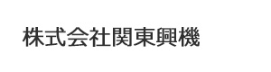株式会社関東興機 採用ホームページ