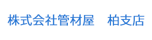 株式会社管材屋　柏支店 採用ホームページ