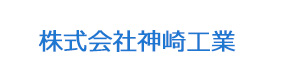 株式会社神崎工業 採用ホームページ
