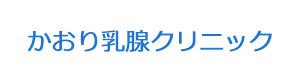 かおり乳腺クリニック 採用ホームページ
