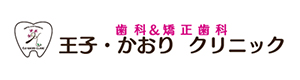 歯科＆矯正歯科　王子・かおりクリニック 採用ホームページ