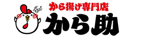 三立化工機株式会社（から揚げ専門店「から助」） 採用ホームページ