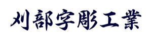 刈部字彫工業有限会社 採用ホームページ