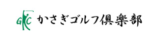 かさぎゴルフ俱楽部 採用ホームページ