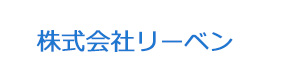 株式会社リーベン 採用ホームページ