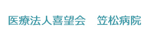 医療法人喜望会　笠松病院 採用ホームページ