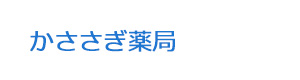 かささぎ薬局 採用ホームページ