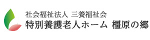 社会福祉法人三養福祉会 特別養護老人ホーム橿原の郷 採用ホームページ