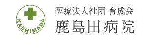 医療法人社団育成会　鹿島田病院 採用ホームページ