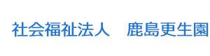 社会福祉法人　鹿島更生園 採用ホームページ