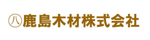 鹿島木材 株式会社 採用ホームページ