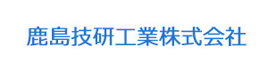 鹿島技研工業株式会社 採用ホームページ