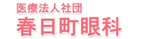 医療法人社団　春日町眼科 採用ホームページ
