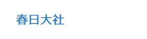 春日大社 採用ホームページ