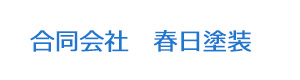 合同会社　春日塗装 採用ホームページ