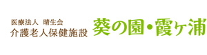 医療法人晴生会　介護老人保健施設　葵の園・霞ヶ浦 採用ホームページ