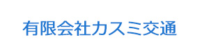 有限会社カスミ交通 採用ホームページ