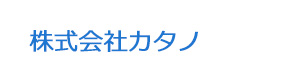 株式会社カタノ 採用ホームページ