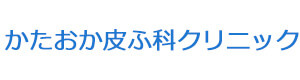 かたおか皮ふ科クリニック 採用ホームページ