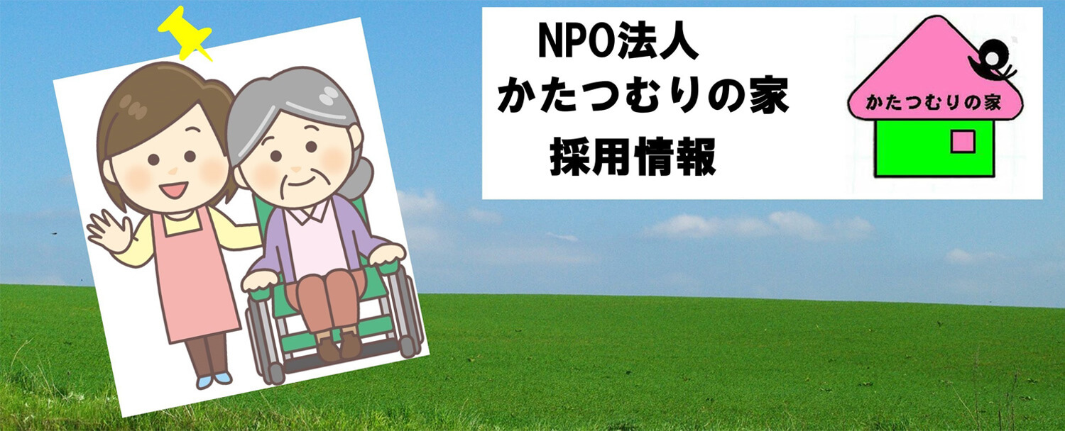 NPO法人かたつむりの家 採用ホームページ [採用・求人情報]