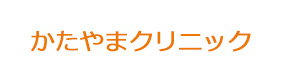 かたやまクリニック 採用ホームページ