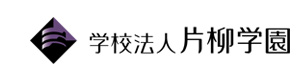 学校法人片柳学園 採用ホームページ