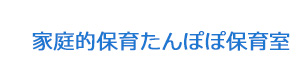 家庭的保育たんぽぽ保育室 採用ホームページ