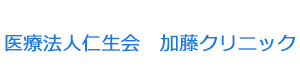 医療法人仁生会　加藤クリニック 採用ホームページ