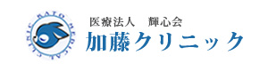 加藤クリニック 採用ホームページ