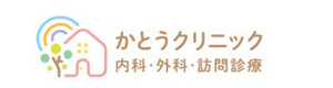 かとうクリニック 採用ホームページ