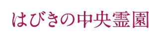はびきの中央霊園 採用ホームページ