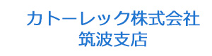 カトーレック株式会社　筑波支店 採用ホームページ