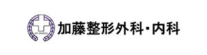 医療法人藤友会　加藤整形外科 採用ホームページ