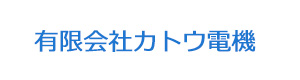 有限会社カトウ電機 採用ホームページ