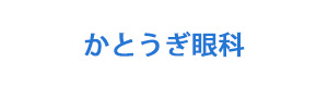 かとうぎ眼科 採用ホームページ