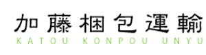 加藤梱包運輸株式会社 採用ホームページ