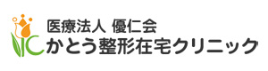 かとう整形在宅クリニック 採用ホームページ