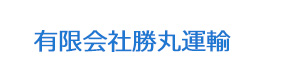 有限会社勝丸運輸 採用ホームページ