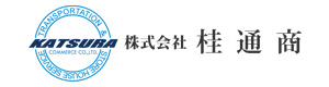 株式会社桂通商 採用ホームページ