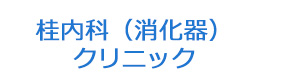 桂内科（消化器）クリニック 採用ホームページ