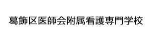 葛飾区医師会附属看護専門学校 採用ホームページ 採用 求人情報