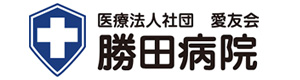 医療法人社団愛友会　勝田病院 採用ホームページ