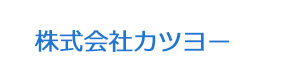 株式会社カツヨー 採用ホームページ
