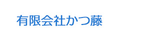有限会社かつ藤 採用ホームページ