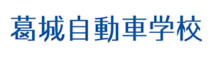 有限会社 葛城自動車学校 採用ホームページ 採用 求人情報