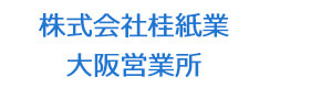 株式会社桂紙業　大阪営業所 採用ホームページ