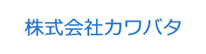 株式会社カワバタ 採用ホームページ