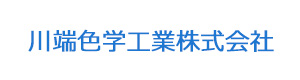 川端色学工業株式会社 採用ホームページ