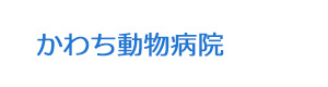 かわち動物病院 採用ホームページ