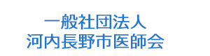 一般社団法人　河内長野市医師会 採用ホームページ